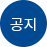 공지